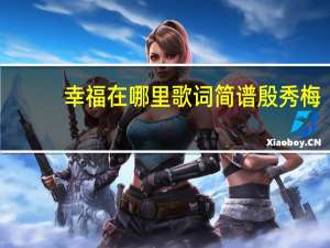 幸福在哪里歌词简谱殷秀梅（幸福在哪里歌词）