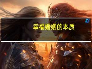 幸福婚姻的本质