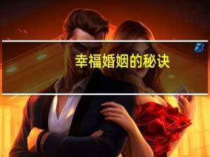 幸福婚姻的秘诀