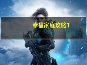 幸福家庭攻略1.5激活码（幸福家庭攻略）