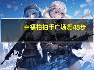 幸福拍拍手广场舞48步（幸福拍拍手广场舞）