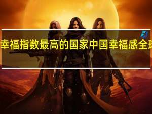 幸福指数最高的国家 中国幸福感全球最高