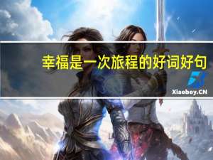 幸福是一次旅程的好词好句