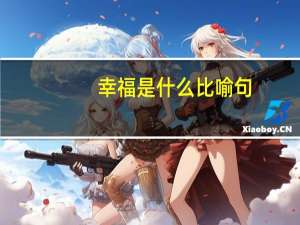 幸福是什么比喻句