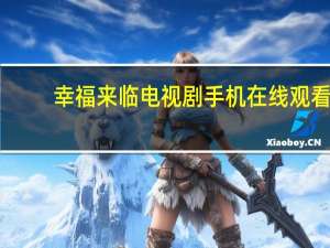 幸福来临电视剧手机在线观看（幸福来临电视剧全集41）