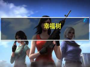 幸福树（关于幸福树的介绍）