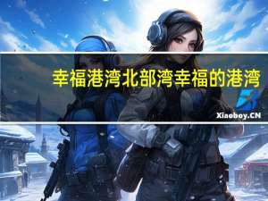 幸福港湾北部湾幸福的港湾（广西幸福的港湾）