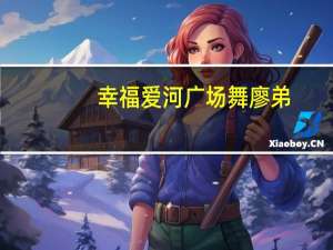 幸福爱河广场舞廖弟（幸福爱河广场舞）