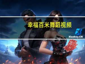 幸福百米舞蹈视频（幸福百米）