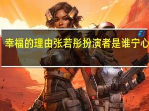 幸福的理由张若彤扮演者是谁宁心介绍