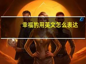 幸福的用英文怎么表达