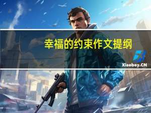 幸福的约束作文提纲