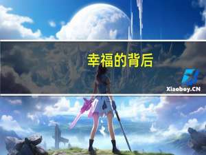 幸福的背后（幸福背后-三醉芙蓉著网络小说简介）