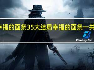 幸福的面条35大结局 幸福的面条一共多少集