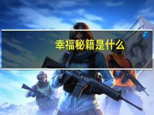 幸福秘籍是什么
