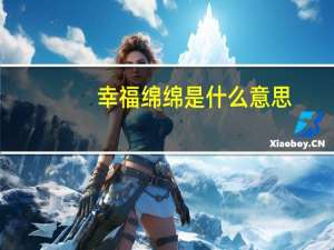 幸福绵绵是什么意思