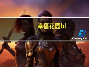 幸福花园bl