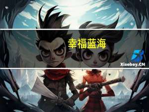 幸福蓝海：控股股东承诺一年内不减持公司股份