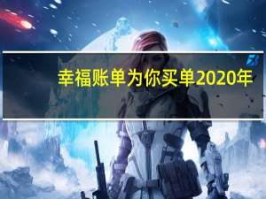 幸福账单为你买单2020年（幸福账单为你买单2020）
