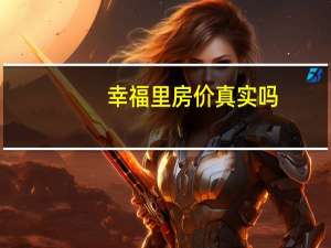 幸福里房价真实吗