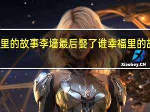 幸福里的故事李墙最后娶了谁 幸福里的故事大结局