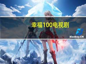 幸福100电视剧（幸福100）