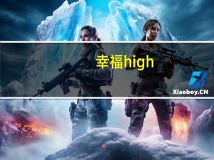 幸福high（幸福成本-高虎主演数字电影简介）
