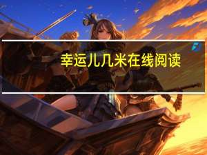 幸运儿几米在线阅读（幸运儿几米）