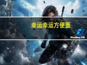 幸运  幸运方便面(红烧排骨面)的热量是多少