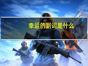 幸运的副词是什么