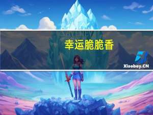 幸运 脆脆香(怪味)卡路里是多少