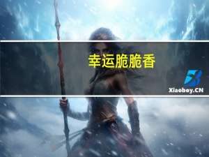 幸运 脆脆香(怪味)的热量是多少