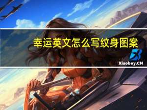 幸运英文怎么写纹身图案（多幸运英文怎么写）