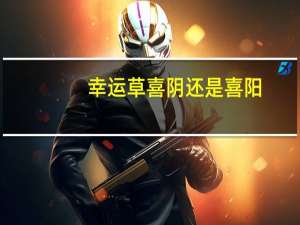 幸运草喜阴还是喜阳