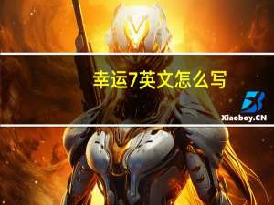 幸运7英文怎么写