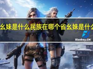 幺妹是什么民族在哪个省 幺妹是什么意思
