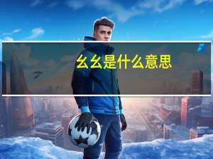 幺幺是什么意思