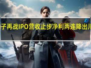 幺麻子再战IPO营收止步净利两连降 出川之路艰难