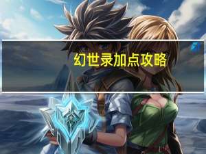 幻世录加点攻略（幻世录2加点）