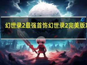 幻世录2最强首饰 幻世录2完美版攻略