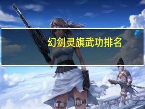 幻剑灵旗武功排名