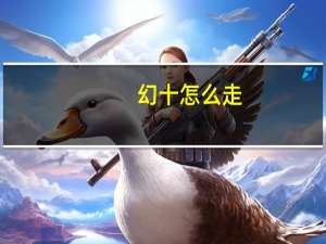 幻十怎么走