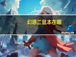 幻塔二鼠本在哪，等待解决
