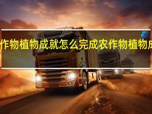 幻塔农作物植物成就怎么完成 农作物植物成就完成攻略