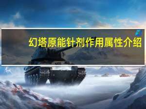 幻塔原能针剂作用属性介绍-原能针剂怎么获得
