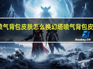 幻塔喷气背包皮肤怎么换 幻塔喷气背包皮肤更换教程