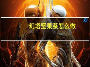 幻塔坚果茶怎么做-坚果茶配方及食材位置