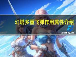 幻塔多重飞弹作用属性介绍-多重飞弹怎么获得