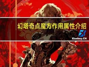 幻塔奇点魔方作用属性介绍-奇点魔方怎么获得