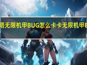 幻塔无限机甲BUG怎么卡 卡无限机甲BUG教程